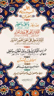 اعمال ماه رمضان